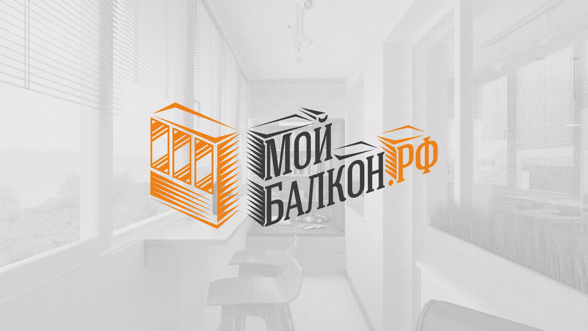 Разработка сайта для компании «Мой балкон» в Ялуторовске
